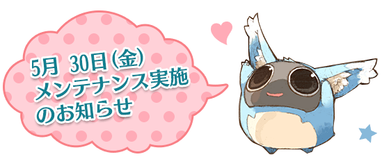 5月 30日(金)メンテナンス実施のお知らせ