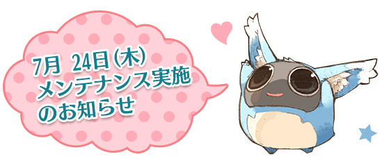 7月 17日(木)メンテナンス実施のお知らせ