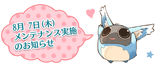 8月 7日(木)メンテナンス実施のお知らせ