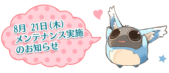 8月 21日(木)メンテナンス実施のお知らせ