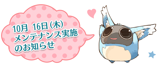 10月 16日(木)メンテナンス実施のお知らせ
