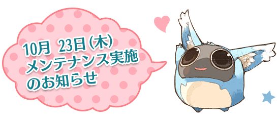 10月 23日(木)メンテナンス実施のお知らせ