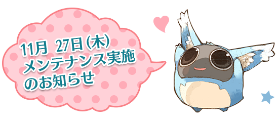 11月 27日(木)メンテナンス実施のお知らせ