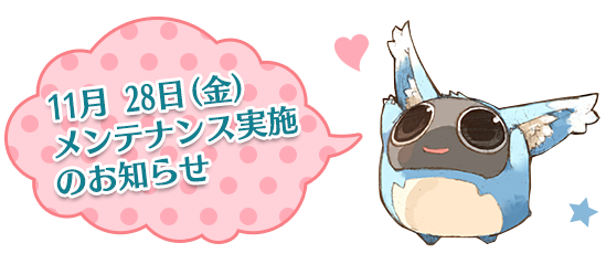 11月 28日(金)メンテナンス実施のお知らせ