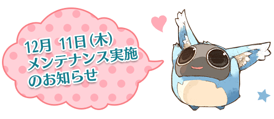 12月 11日(木)メンテナンス実施のお知らせ
