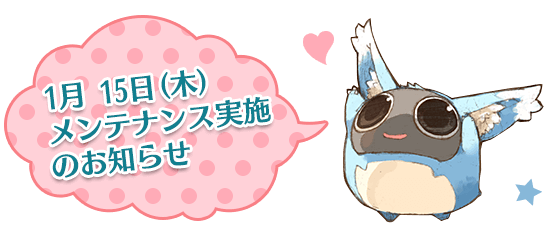 1月 15日(木)メンテナンス実施のお知らせ