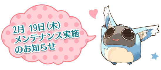2月 19日(木)メンテナンス実施のお知らせ