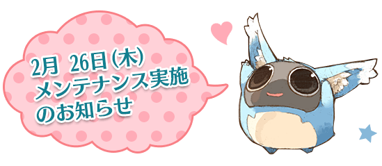 2月 26日(木)メンテナンス実施のお知らせ