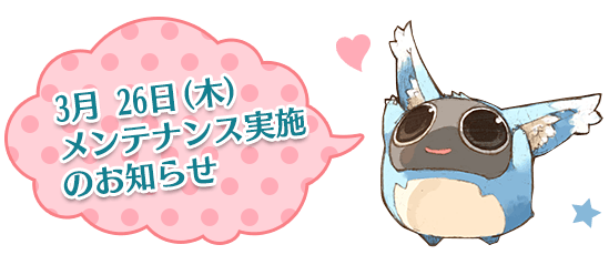 3月 26日(木)メンテナンス実施のお知らせ