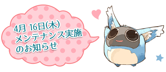 4月 16日(木)メンテナンス実施のお知らせ