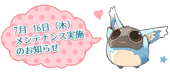 7月 16日（木）メンテナンス実施のお知らせ