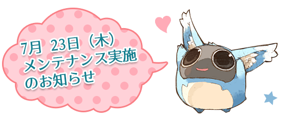 7月 23日（木）メンテナンス実施のお知らせ
