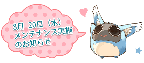 8月 20日(木)メンテナンス実施のお知らせ