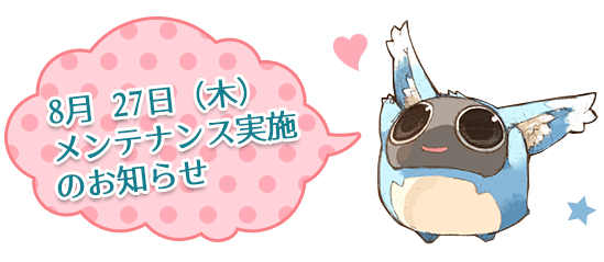 8月 27日（木）メンテナンス実施のお知らせ