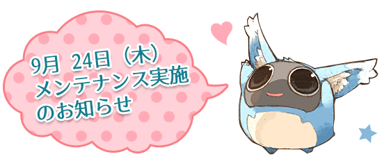 9月 24日（木）メンテナンス実施のお知らせ
