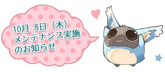 10月 8日（木）メンテナンス実施のお知らせ